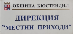 Община Кюстендил уведомява своите съграждани, че във връзка с годишното приключване на финансовата 2024 г. касите в дирекция „Местни приходи“ и в сградата на общинска администрация – Кюстендил ще работят с граждани до 11:00 ч. на 31.12.2024 г. (вторн