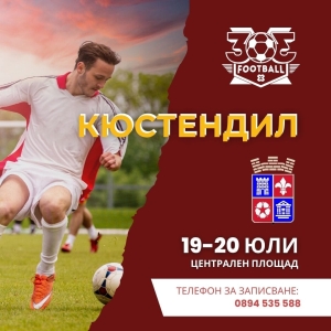 Футболен турнир Кюстендил