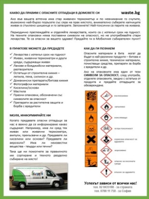 За поредна година Община Кюстендил организира кампании за разделно събиране на опасни битови отпадъци от домакинствата
