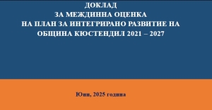 Доклад за междинно оценка на План за интегрирано развитие на Община Кюстендил 2021 – 2027