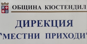 Съобщение към гражданите на Община Кюстендил относно годишното приключване на финансовата 2025г.