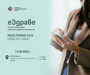 Предстояща кампания еЗдраве в област Кюстендил на 13 август 2025 г.
