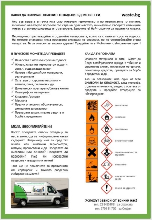 Община Кюстендил съобщава, че през 2025 година, за втора поредна година, съвместно с „Бал Бок Инженеринг“ АД, ще се организират кампании за събиране на опасни битови отпадъци от домакинствата. Кампаниите ще се проведат на следните дати и часове