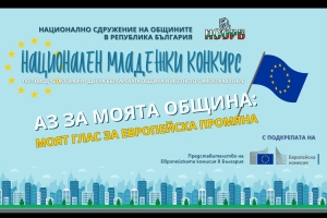 Национален младежки конкурс „Аз за моята община: моят глас за европейска промяна“