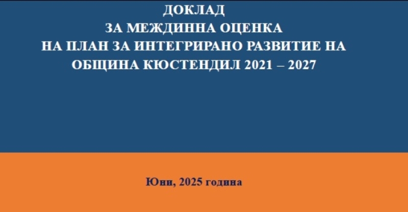 Доклад за междинно оценка на План за интегрирано...