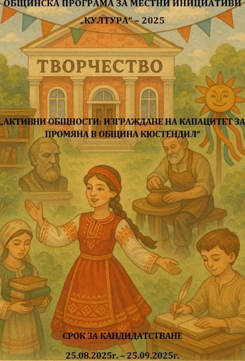 Община Кюстендил обявява процедура за набиране...