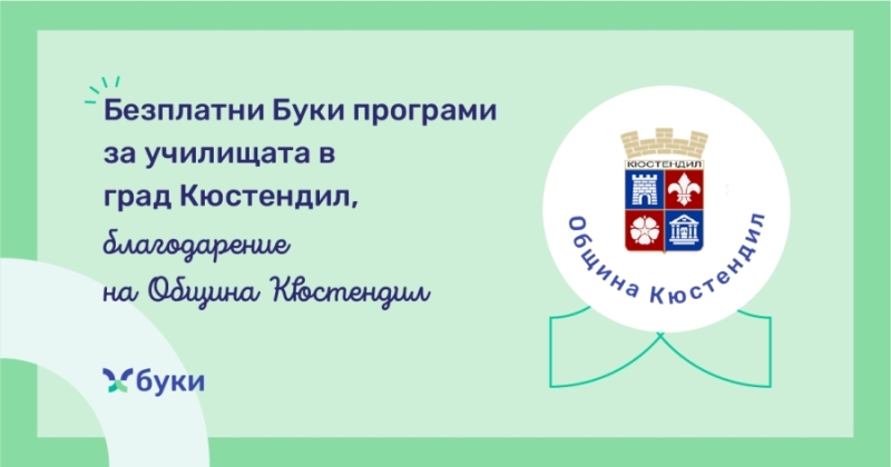 Община Кюстендил осигурява безплатен достъп до...