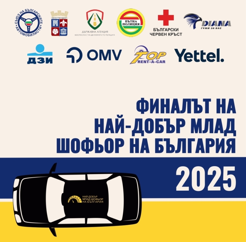 Финалът на най-добър млад шофьор на България 2025