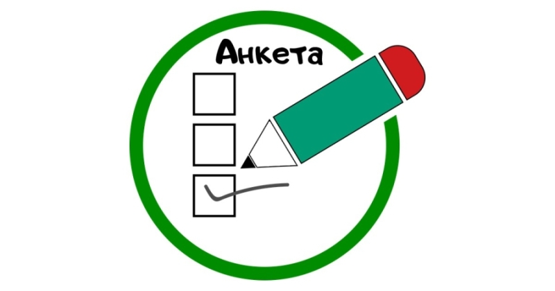 Анкета за проучване нагласите на населението към...