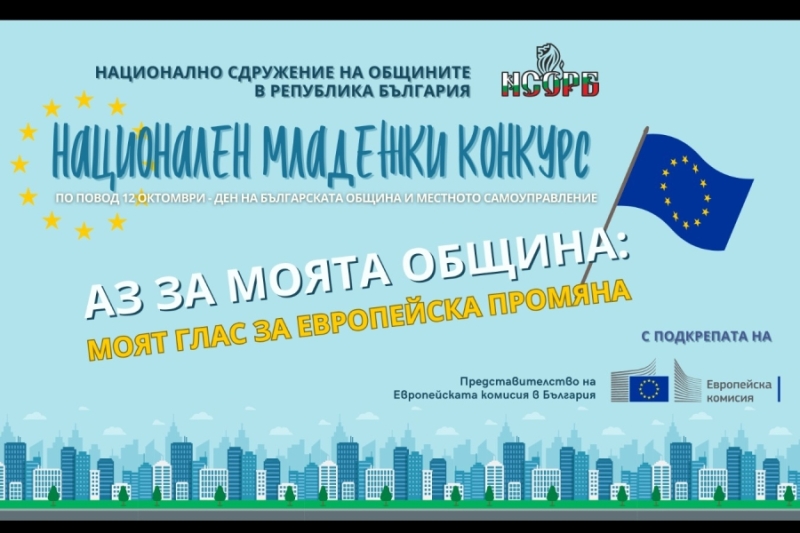 Национален младежки конкурс „Аз за моята община:...